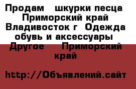 Продам 2 шкурки песца - Приморский край, Владивосток г. Одежда, обувь и аксессуары » Другое   . Приморский край